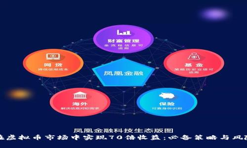 如何在虚拟币市场中实现70倍收益：必备策略与风险解析
