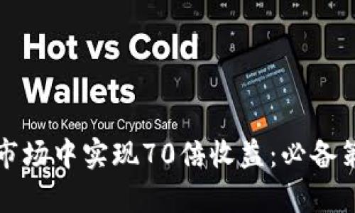 如何在虚拟币市场中实现70倍收益：必备策略与风险解析