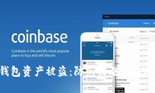 Tokenim钱包资产被盗：防范措施与应对策略探讨