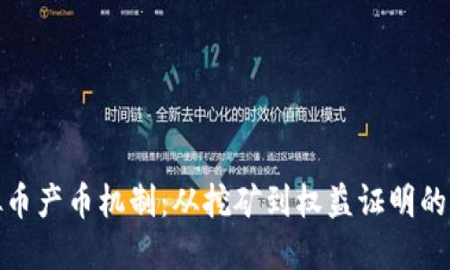 探索虚拟币产币机制：从挖矿到权益证明的创新之路