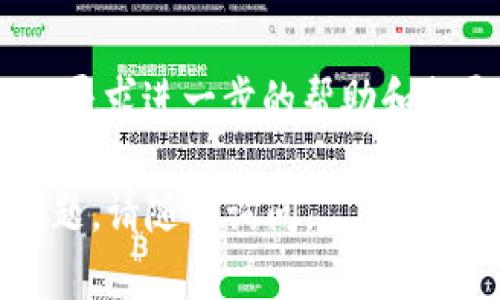 如果您忘记了 Tokenim 2.0 的密码，可以按照以下步骤进行找回或重置密码：

### 第一步：访问登录页面
首先，前往 Tokenim 2.0 的官方网站，并找到登录页面。在登录界面，通常会有“忘记密码？”的链接或按钮。

### 第二步：点击“忘记密码？”
点击“忘记密码？”链接后，系统会要求您输入与您的账户关联的电子邮件地址。这是用来找回密码以及验证身份的关键步骤。

### 第三步：检查电子邮件
提交电子邮件后，检查您的邮箱，包括垃圾邮件文件夹，寻找来自 Tokenim 的密码重置链接。通常，这封邮件会在几分钟内发送，而链接通常具有时效性，建议尽快操作。

### 第四步：重置密码
点击邮件中的密码重置链接后，您将被引导至新页面。在此页面，您可以输入新的密码。请确保密码的强度，包含大小写字母、数字及特殊字符，以增加账户的安全性。

### 第五步：登录账户
重置密码后，返回登录页面，使用新密码登录您的 Tokenim 2.0 账户。确认新密码生效后，您就可以正常使用账户了。

### 提示：安全设置
为提高账户的安全性，建议启用两步验证（2FA）。在账户设置中，您可以找到关于安全性的选项，按照提示进行设置。

### 额外支持
如果您在以上步骤中遇到任何问题，建议联系 Tokenim 客户支持团队，寻求进一步的帮助和指导。他们能提供更加专业的解决方案，确保您的账户安全和可访问性。

希望以上内容能够帮助到您找回 Tokenim 2.0 的密码！如果有其他问题，请随时询问。
