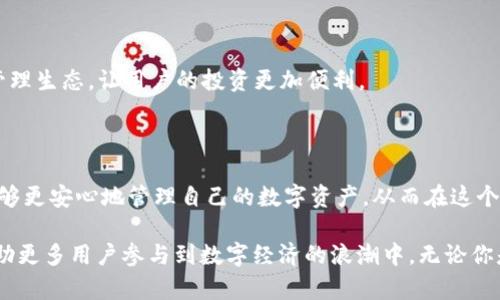 虚拟货币钱包币种：选择最适合你的数字资产存储方案

虚拟货币钱包, 数字资产, 加密货币, 钱包选择/guanjianci

### 引言

随着数字时代的推进，虚拟货币逐渐走进了大众的视野。比特币、以太坊等加密货币的崛起，不仅改变了金融的面貌，也推动了我们对资产存储方式的思考。在这个背景下，虚拟货币钱包的选择显得尤为重要。

无论你是一名资深的投资者，还是刚刚初涉虚拟货币的新人，了解虚拟货币钱包中的各种币种及其特点，都是保护你的资产安全的重要一环。本文将深入探讨虚拟货币钱包币种的选择及其独特卖点，帮助你更好地管理和存储你的数字资产。

### 什么是虚拟货币钱包？

虚拟货币钱包是一种软件或硬件，允许用户存储和管理自己的数字货币。它如同现实生活中的钱包，但其功能和形式却大相径庭。虚拟货币钱包能够通过加密方式，保障用户的资产安全，同时提供交易功能，使用户能够方便地进行资金转移。 

根据功能和安全性，虚拟货币钱包通常分为热钱包和冷钱包两大类。热钱包是指在线钱包，方便快捷，但相对安全性较低。冷钱包则是离线钱包，安全性较高，适合长期存储大额资产。

### 主流虚拟货币钱包币种一览

在众多虚拟货币中，比特币（BTC）无疑是最为知名的。它的价值波动曾引发全球经济的关注。除此之外，以太坊（ETH）、瑞波币（XRP）和莱特币（LTC）等也都是用户较为常用的虚拟货币。选择一个合适的钱包，能让你更好地保护这些数字资产。

以下是几种常见的虚拟货币钱包币种及其特点：

#### h4比特币（BTC）/h4

比特币是第一个应用区块链技术的加密货币，自2009年推出以来，它的市值和影响力不断攀升。由于其有限的供应量，许多投资者将比特币视为数字黄金。选择一个支持比特币的虚拟钱包，可以让你方便地进行比特币的交易和管理。

#### h4以太坊（ETH）/h4

以太坊的推出不仅使其成为第二大市值的加密货币，还开启了智能合约的新时代。智能合约能够自动执行协议，减少对中介的依赖。选择一个以太坊钱包，能够让你体验到区块链技术带来的便利，同时参与ERC20代币的交易。

#### h4瑞波币（XRP）/h4

瑞波币的主要应用场景是跨国支付，致力于解决传统金融体系中资金流转缓慢的问题。它的支持钱包通常可以很方便地进行国际转账。如果你涉及到国际贸易或其他跨国业务，选择支持瑞波币的虚拟货币钱包无疑是一个明智的选择。

#### h4莱特币（LTC）/h4

莱特币常被视为比特币的“轻量级版本”，它的交易速度更快，手续费更低。这使得莱特币在日常交易中更为灵活。如果你常常进行小额交易，选择支持莱特币的钱包将为你节省不少手续费。

### 如何选择合适的虚拟货币钱包？

在面对众多虚拟货币钱包时，怎样选择适合自己的存储方案？这里有几个建议，帮助你做出明智的决定。

#### h4安全性/h4

安全性是选择虚拟货币钱包时最重要的考虑因素。热钱包的便捷性不可否认，但其安全性较低，容易受到网络攻击。而冷钱包则提供了更高的安全保障。如果你打算长期持有大量虚拟货币，选择冷钱包显然更为理智。

#### h4支持的币种/h4

选择的钱包应该支持你所关注的币种。市面上的钱包种类繁多，有些钱包仅支持某一特定币种，而有些则支持多种虚拟货币。在选择时，一定要确保其兼容性，以免后期出现不便。

#### h4用户体验/h4

用户体验也是关乎选择的重要因素。一个友好的界面和方便的操作流程，能够极大提升你管理虚拟货币的效率。建议在选择时，优先考虑那些口碑良好、界面简洁的钱包。

#### h4费用问题/h4

不同钱包的使用费用无疑是一个关注点。有些钱包在充值和提现时会收取手续费，而有些则提供免费的服务。仔细研究这些费用，可以让你在交易时省去不必要的开支。

### 未来趋势：虚拟货币钱包的创新点

伴随着技术的更新换代，虚拟货币钱包在不断推陈出新。未来，我们将看到更多创新点出现，提升用户体验和安全性。

#### h4多签名技术/h4

多签名钱包的出现，将为账户安全带来新的保障。这种技术要求多个密钥来授权交易，有效防止了单一密钥丢失所带来的风险。投资者日渐重视这种安全性，预计会有更多钱包提供此功能。

#### h4去中心化钱包/h4

去中心化钱包的提升使得用户对自己的私钥拥有完全掌控权，而不依赖于第三方。这一趋势将给用户带来更多自主权和隐私保护，反映出去中心化理念的深入人心。

#### h4集成 DeFi（去中心化金融）功能/h4

未来的钱包也可能集成DeFi功能，让用户能够在同一平台上进行交易、借贷、收益 farming等操作。这将建立一个全方位的数字资产管理生态，让用户的投资更加便利。

### 结语

在虚拟货币日益普及的今天，选择一个优秀的虚拟货币钱包显得尤为重要。通过了解各类虚拟货币钱包币种、其特点和选择要点，你能够更安心地管理自己的数字资产，从而在这个新兴领域把握更多机遇。

记住，资产的安全、使用体验以及对应的支持币种都是必要的考虑因素。随着技术的不断进步，未来的钱包必将更加智能化、便捷化，帮助更多用户参与到数字经济的浪潮中。无论你是经历丰富的投资者，还是正在探索虚拟货币世界的新人，愿你在数字资产的旅程中，找到最适合自己的钱包，安全护航你的财富梦想！
