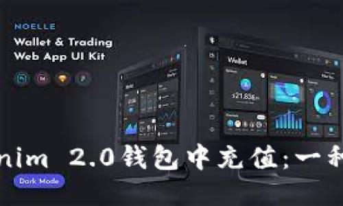 如何轻松往Tokenim 2.0钱包中充值：一种创新的充币方式