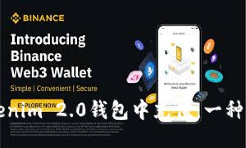 如何轻松往Tokenim 2.0钱包中充值：一种创新的充币方式