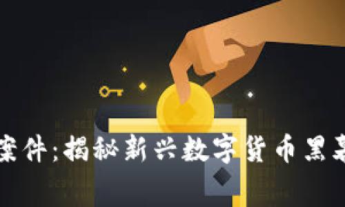 廉江虚拟币案件：揭秘新兴数字货币黑幕与法律应对