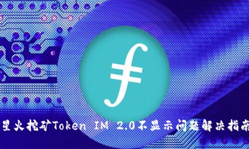 星火挖矿Token IM 2.0不显示问题解决指南