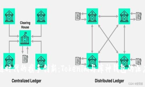 区块链时代的携手创新：Tokenim与库神钱包的深度解析