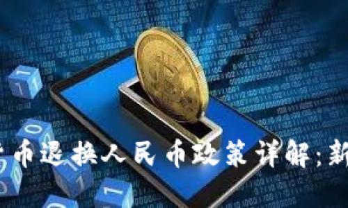 超级  
2023年虚拟货币退换人民币政策详解：新规与市场前景