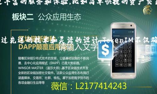 TokenIM是一种去中心化存储解决方案，主要用于区块链和数字资产管理。它的核心在于提供安全、灵活且高效的数据存储环境，使用户能够更好地管理和存取他们的数字资产与信息。以下是关于TokenIM的一些详细介绍，解析其功能、特点和应用场景。

TokenIM的概述

TokenIM是基于区块链技术的创新方案，旨在提供一个安全的渠道，让用户可以存储、管理和交易他们的数字资产。它通过特定的加密技术，确保用户的数据和资产的安全性，从而提升用户的信任感。此外，TokenIM还为用户提供了一种去中心化的解决方案，避免了传统中心化存储中可能存在的风险，例如数据泄露、篡改等情况。

TokenIM的核心优势

在众多存储方案中，TokenIM有着其独特的优势。首先，安全性是其最大的卖点。TokenIM采用了先进的加密技术，确保用户的数据无法被未授权的第三方访问。这种加密机制不仅保障了数据的安全性，同时也增强了用户的隐私保护。

其次，TokenIM支持去中心化存储，用户的资产和数据分散在多个节点上，而不是集中在单一的服务器中。这一特性使得数据更加抗审查和防篡改，极大地提高了数据的完整性和可用性。

另外，TokenIM提供高度的灵活性。无论是个人用户还是企业用户，都可以根据自身需求调整存储方案。用户可以轻松地管理自己的数字资产，同时享受快速而直观的操作界面。这种灵活性非常适合快速变化的数字经济环境。

如何使用TokenIM

使用TokenIM的过程非常简单，用户只需几个步骤即可顺利完成存储和管理。首先，用户需要下载并安装TokenIM的应用程序。这一过程可以在多个平台上完成，包括 Android 和 iOS 系统。

安装完成后，用户需要创建一个新账户。这一步骤涉及到设置一个强密码，这不仅能提高账户的安全性，同时也是保护个人资产的重要保障。在创建账户后，用户会收到一组密钥，这些密钥是访问和管理资产的唯一凭证，因此一定要妥善保管。

接下来，用户可以通过TokenIM轻松地进行数字资产的存储和管理。无论是加密货币、数字收藏品或其他类型的数字资产，用户都能通过简洁直观的界面进行分类和存储。同时，TokenIM也支持多种数字资产的转账和交易功能，让用户能够方便地进行资产流转。

TokenIM的应用场景

TokenIM的应用场景非常广泛，涵盖了个人用户和企业用户的多种需求。对于个人用户而言，TokenIM是管理数字资产的理想选择。在日常交易和投资中，用户可以通过TokenIM轻松管理自己的加密货币账户，并进行实时监控和交易。

与此同时，TokenIM也非常适合中小型企业。在数字经济时代，企业越来越需要对数字资产进行有效管理。利用TokenIM，企业可以更方便地存储和追踪数字资产，降低管理成本，同时提高数据安全性。在面对市场竞争时，TokenIM可以帮助企业迅速响应市场需求。

此外，TokenIM还适用于开发者和项目团队。在开发与区块链相关的应用程序时，使用TokenIM作为数据存储解决方案，可以提升项目的整体安全性和可扩展性。这使得TokenIM成为一个吸引开发者的工具，通过其去中心化特性，开发者可以专注于创新，而不必担心数据存储的安全性。

TokenIM的未来展望

随着区块链技术的快速发展，TokenIM的未来前景非常广阔。越来越多的人和企业开始重视数字资产管理的安全性与实用性，这为TokenIM的推广提供了良好的市场基础。未来，TokenIM将可能扩展其功能和服务，融入更多创新性技术，比如人工智能和大数据分析，使之成为一个更加智能和高效的数据存储解决方案。

同时，TokenIM也有望与更多的应用程序和平台进行整合，形成一个完整的数字生态系统。在这样的趋势下，用户在使用TokenIM的同时，可以享受到更丰富的服务和体验，比如简单快捷的资产交易、智能合约管理等。

总结

总的来说，TokenIM是一个具有创新性和实用性的数字资产存储解决方案，无论是个人用户还是企业，都能在其平台上找到合适的存储和管理方式。通过先进的技术和灵活的设计，TokenIM不仅确保了数据的安全性，也提升了用户的使用体验。在未来，TokenIM有望继续发展壮大，为用户提供更为全面的服务，满足日益增长的数字资产管理需求。

TokenIM, 数字资产, 去中心化存储, 安全性/guanjianci

TokenIM——安全、灵活的去中心化数字资产存储解决方案