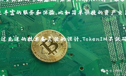 TokenIM是一种去中心化存储解决方案，主要用于区块链和数字资产管理。它的核心在于提供安全、灵活且高效的数据存储环境，使用户能够更好地管理和存取他们的数字资产与信息。以下是关于TokenIM的一些详细介绍，解析其功能、特点和应用场景。

TokenIM的概述

TokenIM是基于区块链技术的创新方案，旨在提供一个安全的渠道，让用户可以存储、管理和交易他们的数字资产。它通过特定的加密技术，确保用户的数据和资产的安全性，从而提升用户的信任感。此外，TokenIM还为用户提供了一种去中心化的解决方案，避免了传统中心化存储中可能存在的风险，例如数据泄露、篡改等情况。

TokenIM的核心优势

在众多存储方案中，TokenIM有着其独特的优势。首先，安全性是其最大的卖点。TokenIM采用了先进的加密技术，确保用户的数据无法被未授权的第三方访问。这种加密机制不仅保障了数据的安全性，同时也增强了用户的隐私保护。

其次，TokenIM支持去中心化存储，用户的资产和数据分散在多个节点上，而不是集中在单一的服务器中。这一特性使得数据更加抗审查和防篡改，极大地提高了数据的完整性和可用性。

另外，TokenIM提供高度的灵活性。无论是个人用户还是企业用户，都可以根据自身需求调整存储方案。用户可以轻松地管理自己的数字资产，同时享受快速而直观的操作界面。这种灵活性非常适合快速变化的数字经济环境。

如何使用TokenIM

使用TokenIM的过程非常简单，用户只需几个步骤即可顺利完成存储和管理。首先，用户需要下载并安装TokenIM的应用程序。这一过程可以在多个平台上完成，包括 Android 和 iOS 系统。

安装完成后，用户需要创建一个新账户。这一步骤涉及到设置一个强密码，这不仅能提高账户的安全性，同时也是保护个人资产的重要保障。在创建账户后，用户会收到一组密钥，这些密钥是访问和管理资产的唯一凭证，因此一定要妥善保管。

接下来，用户可以通过TokenIM轻松地进行数字资产的存储和管理。无论是加密货币、数字收藏品或其他类型的数字资产，用户都能通过简洁直观的界面进行分类和存储。同时，TokenIM也支持多种数字资产的转账和交易功能，让用户能够方便地进行资产流转。

TokenIM的应用场景

TokenIM的应用场景非常广泛，涵盖了个人用户和企业用户的多种需求。对于个人用户而言，TokenIM是管理数字资产的理想选择。在日常交易和投资中，用户可以通过TokenIM轻松管理自己的加密货币账户，并进行实时监控和交易。

与此同时，TokenIM也非常适合中小型企业。在数字经济时代，企业越来越需要对数字资产进行有效管理。利用TokenIM，企业可以更方便地存储和追踪数字资产，降低管理成本，同时提高数据安全性。在面对市场竞争时，TokenIM可以帮助企业迅速响应市场需求。

此外，TokenIM还适用于开发者和项目团队。在开发与区块链相关的应用程序时，使用TokenIM作为数据存储解决方案，可以提升项目的整体安全性和可扩展性。这使得TokenIM成为一个吸引开发者的工具，通过其去中心化特性，开发者可以专注于创新，而不必担心数据存储的安全性。

TokenIM的未来展望

随着区块链技术的快速发展，TokenIM的未来前景非常广阔。越来越多的人和企业开始重视数字资产管理的安全性与实用性，这为TokenIM的推广提供了良好的市场基础。未来，TokenIM将可能扩展其功能和服务，融入更多创新性技术，比如人工智能和大数据分析，使之成为一个更加智能和高效的数据存储解决方案。

同时，TokenIM也有望与更多的应用程序和平台进行整合，形成一个完整的数字生态系统。在这样的趋势下，用户在使用TokenIM的同时，可以享受到更丰富的服务和体验，比如简单快捷的资产交易、智能合约管理等。

总结

总的来说，TokenIM是一个具有创新性和实用性的数字资产存储解决方案，无论是个人用户还是企业，都能在其平台上找到合适的存储和管理方式。通过先进的技术和灵活的设计，TokenIM不仅确保了数据的安全性，也提升了用户的使用体验。在未来，TokenIM有望继续发展壮大，为用户提供更为全面的服务，满足日益增长的数字资产管理需求。

TokenIM, 数字资产, 去中心化存储, 安全性/guanjianci

TokenIM——安全、灵活的去中心化数字资产存储解决方案