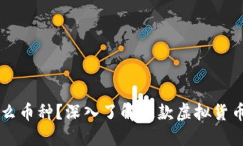 比特币是什么币种？深入了解这款虚拟货币的独特魅力