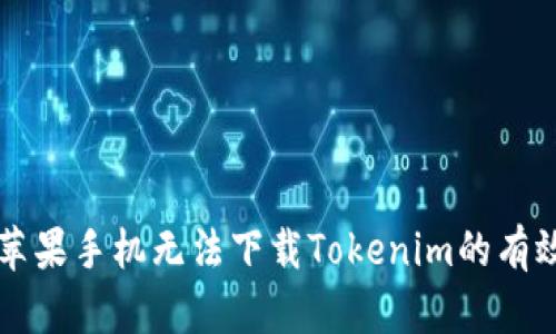 解决苹果手机无法下载Tokenim的有效方法
