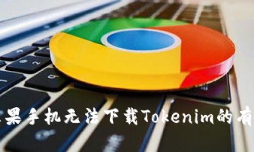 解决苹果手机无法下载Tokenim的有效方法