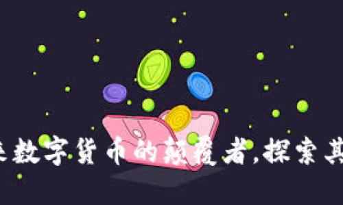 兽王虚拟币：未来数字货币的颠覆者，探索其创新与市场潜力