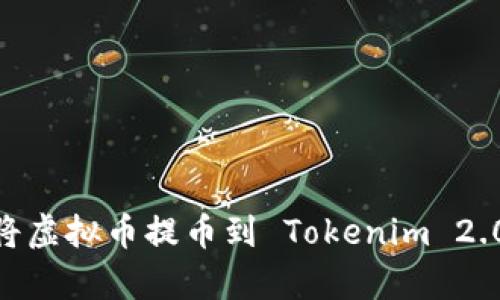 全面解析：如何将虚拟币提币到 Tokenim 2.0 的步骤与技巧