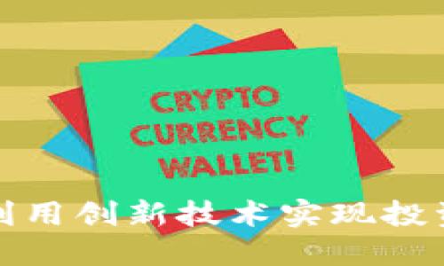 SCT虚拟币：如何利用创新技术实现投资增值和风险管理