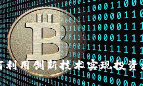 SCT虚拟币：如何利用创新技术实现投资增值和风险管理