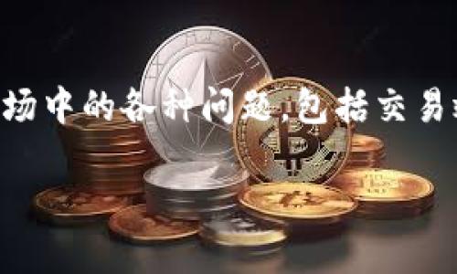 Tokenim 是由中国团队开发的一款区块链相关产品，旨在为用户提供便利的数字资产管理和交易服务。该项目在区块链技术的浪潮中应运而生，致力于解决当前数字货币市场中的各种问题，包括交易效率、资产安全和用户体验等。虽然Tokenim的具体细节可能会有变化，但它通常依托于以太坊和其他区块链平台进行构建，利用智能合约技术实现自动化的交易和资产管理。

如果你对Tokenim的具体功能和优势感兴趣，欢迎继续提问！