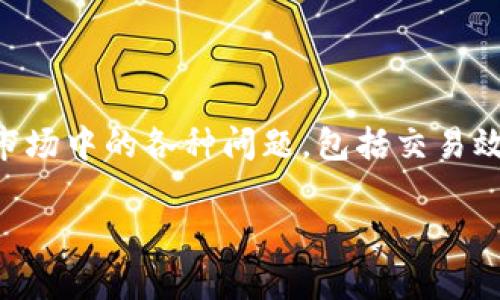 Tokenim 是由中国团队开发的一款区块链相关产品，旨在为用户提供便利的数字资产管理和交易服务。该项目在区块链技术的浪潮中应运而生，致力于解决当前数字货币市场中的各种问题，包括交易效率、资产安全和用户体验等。虽然Tokenim的具体细节可能会有变化，但它通常依托于以太坊和其他区块链平台进行构建，利用智能合约技术实现自动化的交易和资产管理。

如果你对Tokenim的具体功能和优势感兴趣，欢迎继续提问！