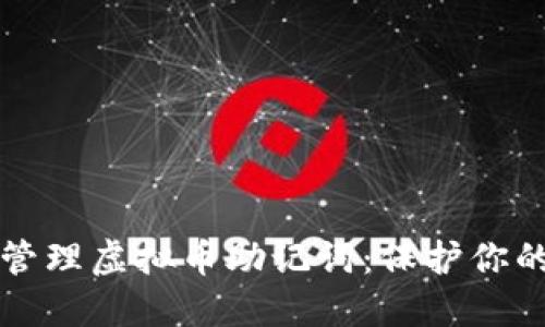 如何安全管理虚拟币助记词：保护你的数字资产