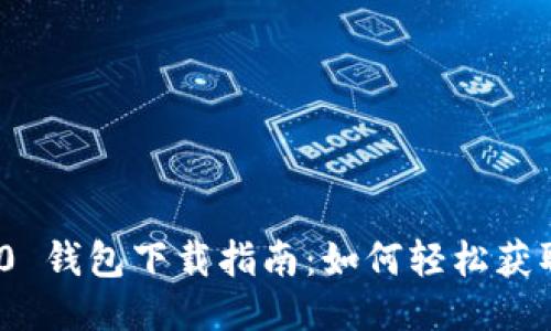 Tokenim 2.0 钱包下载指南：如何轻松获取并安全使用