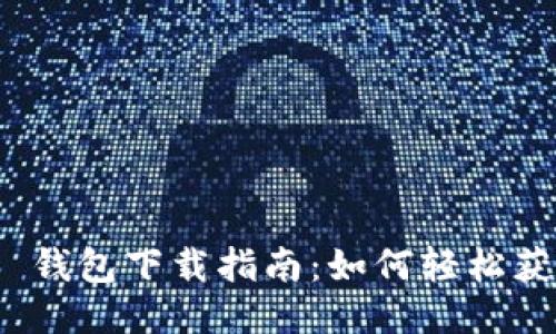 Tokenim 2.0 钱包下载指南：如何轻松获取并安全使用