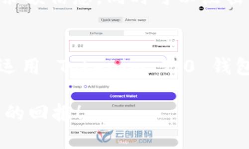   Tokenim 2.0 钱包买币全攻略——轻松驾驭数字货币世界！ / 

 guanjianci Tokenim 2.0, 买币, 数字货币, 钱包使用 /guanjianci 

引言：走进数字货币的世界
在数字经济飞速发展的时代，数字货币已经成为许多人资产配置的重要一环。尤其是随着加密货币的持续升温，各种钱包的功能也日益丰富。其中，Tokenim 2.0 钱包以其独特的设计和便捷的功能而受到用户的青睐。本篇文章将详细探讨 Tokenim 2.0 钱包的使用，包括如何在其中买币，帮助你轻松驾驭数字货币的世界。

什么是 Tokenim 2.0 钱包？
Tokenim 2.0 钱包是一款专为数字货币爱好者设计的多币种钱包。它不仅支持 Bitcoin、Ethereum 等主流币种，还兼容多种山寨币，提供了一个安全、灵活的资产管理环境。用户只需一个账户，即可方便地存储、转账和交易各种数字资产。
与传统钱包相比，Tokenim 2.0 钱包在安全性和用户体验方面进行了全面升级。使用加密算法和多重签名技术，确保用户的资产安全无虞。同时，钱包界面友好，适合各类用户操作，即使是新手也能在短时间内上手。

Tokenim 2.0 钱包的独特卖点
Tokenim 2.0 钱包之所以受到广泛关注，主要归功于其以下几个独特卖点：
ul
    listrong多功能性：/strong支持多种币种，方便用户进行资产多样化配置。/li
    listrong用户体验：/strong界面直观简洁，即使是初学者也能轻松操作。/li
    listrong安全保障：/strong采用先进的加密技术和安全措施，确保用户资产安全。/li
    listrong即时交易：/strong提供快速交易功能，让用户可以及时抓住市场机会。/li
/ul

如何下载与安装 Tokenim 2.0 钱包
在正式开始使用 Tokenim 2.0 钱包买币之前，需先下载并安装钱包应用。以下步骤将详细指导你如何完成这个过程。

第一步，打开你的手机应用商店，搜索 “Tokenim 2.0”。根据你使用的设备选择相应版本进行下载。需要注意的是，一定要确保从官方渠道下载，以免遭遇钓鱼软件。

第二步，下载完成后，打开应用程序，按照提示创建新账户。在这个步骤中，你会被要求设置一个安全的密码，并保存你的助记词（在钱包恢复时非常重要）。

最后一步，完成账户注册后，你就可以登录 Tokenim 2.0 钱包，准备开始买币的旅程。

数字货币购入方式
在 Tokenim 2.0 钱包中，用户可以通过多种方式购入数字货币。以下是几种常见且实用的方法：

h41. 直接在钱包中购买/h4
在 Tokenim 2.0 钱包中，你可以直接通过信用卡或借记卡购买数字货币。只需在应用中找到 “购买” 选项，输入想要购买的金额，选择支付方式，然后确认交易。这个过程简单快捷，非常适合刚入门的新手。

h42. 通过交易所转入/h4
如果你已经有其他钱包中的数字货币，也可以通过转到 Tokenim 2.0 钱包来实现资产管理。首先，在 Tokenim 2.0 钱包中找到 “接收” 选项，获取你的钱包地址。然后前往其他钱包或交易所，选择转账，将相应的币种发送至你的 Tokenim 2.0 钱包地址。注意核对地址，确保转账顺利完成。

h43. P2P交易/h4
在某些情况下，你可能希望通过 P2P（点对点）方式进行交易。Tokenim 2.0 钱包提供用户间的直接交易服务，你可以通过社交平台或交易所找到愿意出售币种的用户。当然，进行此类交易时，一定要谨慎，确保交易伙伴的可信度。

买币前的准备工作
在你通过 Tokenim 2.0 钱包购买数字货币之前，有几个准备工作应当考虑清楚：

h41. 市场了解/h4
了解当前的数字货币市场状况对于成功买入至关重要。提前做一些研究，找出哪些币种在未来有潜力上涨，你可以通过各种新闻平台、社交媒体、以及专业人士的分析来加强对市场的把握。

h42. 确定投资额度/h4
设定你希望投入的资金金额，控制风险，同时考虑到自身财务能力。无论市场如何波动，保持冷静和理性尤为重要。

h43. 安全措施/h4
确保你的 Tokenim 2.0 钱包在安全措施上做好，定期更新密码，并保管好助记词。安全的资产管理才是长远投资的基础。

如何在 Tokenim 2.0 钱包中查看余额与交易记录
完成买币后，你可以在 Tokenim 2.0 钱包中随时查看自己的余额和交易记录。通过主菜单选择 “资产” 选项，系统会显示你的各类币种及其对应的余额信息，同时可以点击查看详细的交易历史，监控你的每一笔收入和支出。

总结：掌握买币技巧，踏上财富增值之路
Tokenim 2.0 钱包为用户提供了一个便捷、安全的环境来购买和管理数字货币。随着加密货币市场的不断变化与发展，掌握必要的知识与技巧，合理运用 Tokenim 2.0 钱包，将为你打开财富增值的大门。

在你踏上这条投资之路时，切记要保持对市场的敏感，同时也要有耐心。在未来的道路上，愿你能在 Tokenim 2.0 钱包的帮助下，顺利买币，收获丰厚的回报！