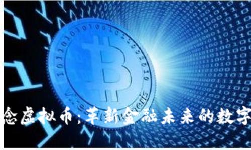 微软概念虚拟币：革新金融未来的数字化资产
