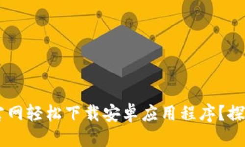如何通过Tokenim官网轻松下载安卓应用程序？探索最新功能和优势 