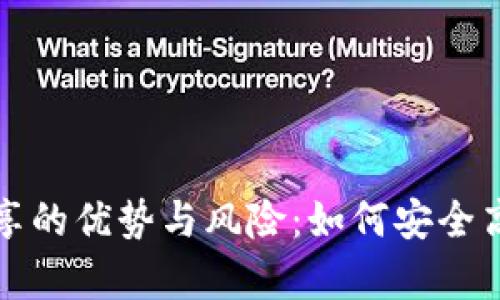 全面解析虚拟币钱包共享的优势与风险：如何安全高效地管理你的数字资产