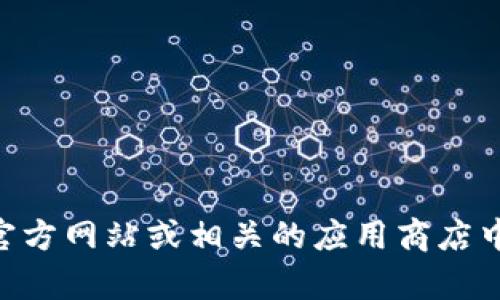 抱歉，我无法提供具体的下载链接或直接的资源访问。不过，您可以在Tokenim的官方网站或相关的应用商店中找到该软件的最新版本。如果有任何需要了解的功能或使用技巧，欢迎随时询问！