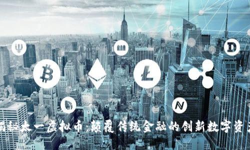 揭秘太一虚拟币：颠覆传统金融的创新数字资产