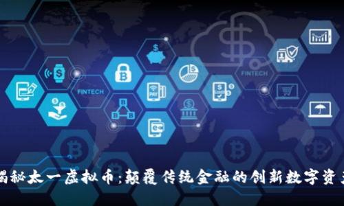 揭秘太一虚拟币：颠覆传统金融的创新数字资产