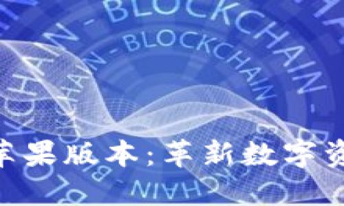 探索Tokenim 2.0苹果版本：革新数字资产管理的全新体验