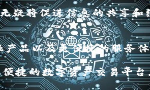 Tokenim是一个提供数字资产管理与交易服务的平台，目的是为了帮助用户更方便地管理自己的加密货币资产。通过Tokenim，用户可以轻松进行数字货币的购买、出售、转账，以及资产组合的管理。

### Tokenim的主要功能

1. 资产管理
Tokenim提供一个直观的平台，用户可以在这里查看自己的数字资产。无论是比特币、以太坊还是其他加密货币，用户都可以轻松地跟踪它们的市场表现。平台对于每个资产的实时数据更新，使得用户能够做到及时、准确的决策。

2. 交易便捷性
为了提升用户体验，Tokenim的交易过程设计得非常简单。通过几个简单的步骤，用户可以轻松买入或卖出他们的数字资产。此外，Tokenim还支持多种支付方式，包括信用卡、借记卡及其他主流支付手段，极大地降低了用户的交易门槛。

3. 安全性
在数字资产频频遭受攻击的时代，安全性显得尤为重要。Tokenim采取了多重安全措施来保护用户的资产。包括双重身份验证、冷钱包存储以及加密技术，确保用户的数字资产在任何情况下都能安全无忧。

4. 教育与支持
Tokenim同样重视用户的教育，提供了丰富的学习资源。用户可以在平台上找到关于加密货币的各类文章、图表以及视频教程，帮助他们更好地理解和利用数字资产。无论是新手还是经验丰富的投资者，都能从中受益。

### Tokenim的未来趋势

1. 持续创新
在快速变化的加密货币市场，Tokenim始终保持对新技术的关注。未来，平台可能会引入更多基于区块链的创新功能，让用户享受到更高效率和更低交易成本的服务。

2. 增强社区互动
随着Tokenim用户基础的增长，平台也在积极构建一个活跃的用户社区。用户之间可以在论坛、社交媒体等多个渠道上互动交流，这无疑将促进信息的共享和经验的互换，从而提升整个社区的数字资产管理能力。

3. 合作与拓展
Tokenim计划与更多金融机构和企业展开合作，不断拓展其服务范围。通过这些合作，Tokenim希望能够为用户提供更加丰富的金融产品以及更便捷的服务体验，让用户享受到全面的数字资产管理解决方案。

以上是关于Tokenim的一个初步概述。通过其资产管理、交易便捷性、安全性等多重优势，Tokenim不仅为每位用户提供了一个安全、便捷的数字资产交易平台，也为数字资产的未来发展带来了更多的可能性。当下，加密货币市场依然在蓬勃发展，Tokenim必将在这场变革中扮演重要的角色。