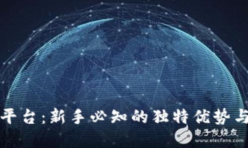 揭秘虚拟炒币平台：新手必知的独特优势与风险管理技巧