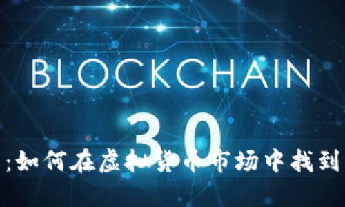 探秘小众稳定币：如何在虚拟货币市场中找到独特的投资机会