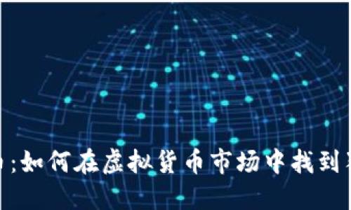 探秘小众稳定币：如何在虚拟货币市场中找到独特的投资机会