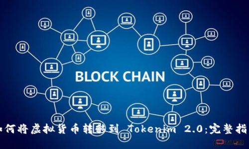 如何将虚拟货币转移到 Tokenim 2.0：完整指南