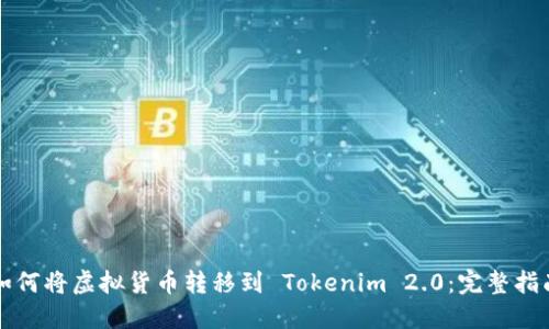 如何将虚拟货币转移到 Tokenim 2.0：完整指南