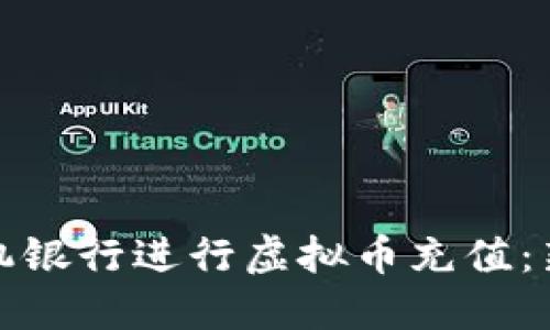 如何通过手机银行进行虚拟币充值：新手必看攻略