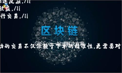 在Tokenim平台上出售您的数字货币可以通过几个步骤完成。以下是详细的步骤指导，帮助您轻松地将币卖掉。

步骤一：注册和登录
首先，如果您还没有Tokenim账户，您需要注册一个账号。在注册过程中，确保使用一个安全的密码，并且提供真实的信息。在账户创建后，不要忘记完成身份认证，部分平台可能会要求进行KYC（身份验证程序）以确保用户身份的真实。

步骤二：添加资金或充值币
在开始出售之前，确认您的Tokenim账户中有您想要出售的币。如果您还没有任何币，您需要先从其他平台或钱包转移币种到Tokenim账户。登录后，找到“充值”或“存款”选项，按照指示完成转账。

步骤三：市场分析
在出售之前，建议您先进行市场分析。观察当前市场趋势和目标币种的价格波动。Tokenim平台通常会提供实时的数据和图表，帮助您更好地了解价格走向。通过了解市场动态，您可以选择最佳的出售时机。

步骤四：选择币种出售
如果您的账户中已经有币且您决定出售，进入您的资产管理界面，选择您希望出售的币种。在该币种的详情页面，您将看到“出售”或“卖出”的选项。

步骤五：设置出售参数
在选择出售后，您需要输入一些参数。这通常包括：
ul
    listrong出售数量：/strong您要卖出多少币？/li
    listrong出售价格：/strong您想以什么价格出售？可以选择市场价格（即当前交易所的最新价格）或者设置自己的限价。/li
/ul
设置好后，仔细检查您输入的信息，确保没有错误。

步骤六：确认交易
在提交出售请求前，您会看到交易的确认页面，展示出售的币种、数量、价格等信息。在确认无误后，点击“确认交易”。您的出售请求将被发送到Tokenim的交易市场。

步骤七：等待成交
提交交易后，您只能耐心等待。市场上其他的买家会看到您的出售请求。如果您的价格与市场买家的需求吻合，交易便会成功。这可能会立即发生，也可能需要一些时间，具体取决于市场的活跃程度。

步骤八：查看交易状态和完成交易
您可以在“交易记录”页面查看您的交易状态。成功交易后，您会收到相关通知，令您了解交易已完成。同时，出售的金额会转入您的Tokenim账户余额中。这时，您可以选择提取到您的银行账户或者其他钱包。

步骤九：提取出售收益
如果您准备将出售的收益提取到您的银行账户，可以在Tokenim上找到“提现”或“提取”选项。选择您需要提取的金额，输入相关信息，提交申请。请注意平台的手续费以及处理时间。

注意事项
在整个过程中，有几点需要特别注意：
ul
    listrong市场波动：/strong数字货币市场变化极快，确保随时关注价格波动，以便做出快速反应。/li
    listrong安全保护：/strong确保您的账户安全，开启两步验证，定期修改密码，避免资产被盗。/li
    listrong手续费：/strong了解平台的交易费用和提现费用，尽量在费用可控的情况下进行交易。/li
/ul

结论
Tokenim上的币出售流程相对简单，只需遵循上述步骤，您就能成功出售自己的数字资产。成功的交易不仅依赖于下单的精准性，更需要对市场的敏锐观察与判断。愿您的每一次交易都能取得满意的收益！ 

如果您在使用Tokenim过程中有任何问题，建议查看他们的帮助文档或联系客服获得支持。
