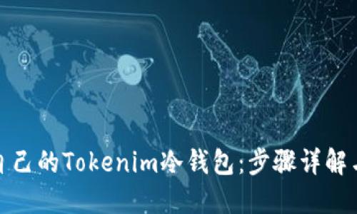 如何制作自己的Tokenim冷钱包：步骤详解与安全建议