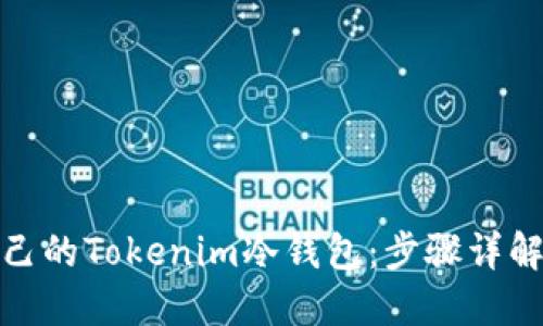 如何制作自己的Tokenim冷钱包：步骤详解与安全建议