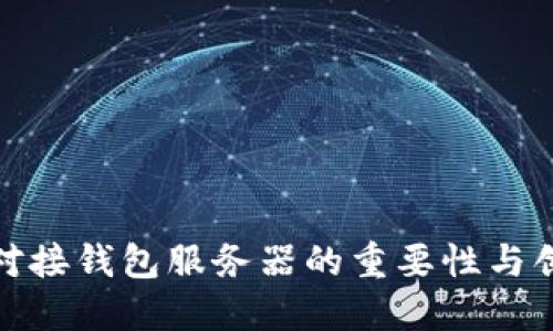 探讨虚拟币对接钱包服务器的重要性与创新解决方案