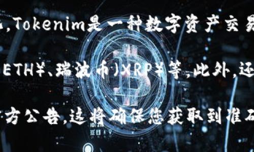 关于Tokenim 2.0支持的币种数量，具体信息可能会随着平台的更新而变化。Tokenim是一种数字资产交易和管理平台，其支持的币种通常会因合作方及市场需求的不同而有所调整。

通常情况下，Tokenim 2.0会支持主流的加密货币，如比特币（BTC）、以太坊（ETH）、瑞波币（XRP）等。此外，还可能包括一些较新兴的代币，以满足用户多样化的投资需求。

如果您希望获得最新的信息，建议直接访问Tokenim的官方网站或查看其官方公告。这将确保您获取到准确、及时的币种支持列表及相关功能介绍。