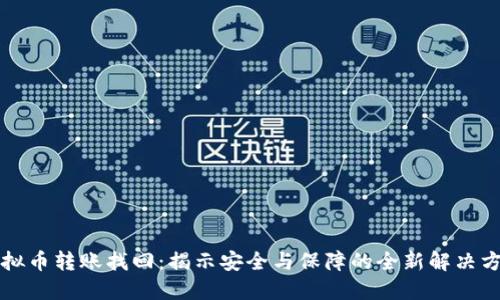 虚拟币转账找回：揭示安全与保障的全新解决方案