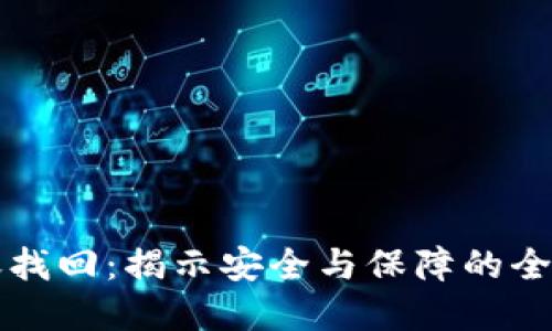 虚拟币转账找回：揭示安全与保障的全新解决方案
