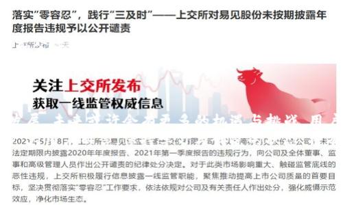 Tokenim 2.0 是一种以区块链技术为基础的数字资产管理和交易平台，旨在为用户提供方便快捷的数字资产交易体验。关于在国内是否能够使用 Tokenim 2.0，下面将进行详细的分析。

一、Tokenim 2.0的简介
Tokenim 2.0 是一款基于区块链的数字资产交易平台，通过其独特的技术架构为用户提供安全、透明、快捷的交易体验。它支持多种数字货币的交易，并为用户提供丰富的资产管理工具。对于那些希望在数字资产领域投资的人来说，Tokenim 2.0 提供了一个理想的选择。

二、国内对数字资产交易的政策环境
中国对数字货币和区块链技术的监管政策相对严格。自2017年以来，中国政府开始加强对ICO（首次代币发行）和交易平台的监管，多个数字资产交易平台被要求停止服务。2019年，中国人民银行明确表示，任何形式的虚拟货币交易都属于非法金融活动，这为国内数字资产交易的开展设定了相对高的门槛。
尽管如此，随着区块链技术的快速发展，中国依然保持着对区块链技术的研究与应用的高度关注。政府在多个场合强调要积极参与和推动区块链技术的标准化与应用。此外，各地政府纷纷推出区块链产业发展扶持政策，以此助推当地经济增长。

三、Tokenim 2.0在国内的可用性
综上，Tokenim 2.0在国内的使用将面临政策上的限制和风险。用户在使用该平台前需要详细了解相关的法律法规，以及遵循当地金融监管的要求。在确保符合相关法律法规的前提下，使用 Tokenim 2.0 的用户应当关注以下几点：

四、使用Tokenim 2.0的安全性
Tokenim 2.0 的技术架构以安全为重中之重，用户在交易过程中可以体验到高效的交易速度以及低延迟的操作。然而，用户需要自行谨慎评估安全风险。在使用任何数字资产交易平台时，确保账户安全是至关重要的。使用强密码、开启双重认证等安全措施都是保护账户重要的一环。

五、Tokenim 2.0的创新技术
Tokenim 2.0 脱颖而出的原因除了其安全性外，还在于它的创新技术。例如，它采用了去中心化的交易机制，以此提高交易的透明度和公正性。这种机制不仅降低了交易成本，而且为用户提供了更好的体验。
此外，Tokenim 2.0 的用户界面友好，即使是数字资产交易的新手也能轻松上手。平台还提供了一系列教育资源，以帮助用户更好地理解数字资产的交易和管理。

六、总结与展望
综上所述，Tokenim 2.0 在国内能否使用受到多方面因素的影响。虽然国内对数字资产的监管政策相对严格，但随着区块链技术的发展，未来或许会有更多的机遇与挑战。用户在使用 Tokenim 2.0 时需谨慎行事，遵循当地的法律法规，确保资产安全。
区块链与数字资产的未来充满希望，尽管面临着监管的不确定性，但相信随着技术的成熟，国内市场会逐渐接纳这一新兴行业。对于广大用户而言，保持学习与研究的状态，将有助于更好地导航这一复杂而迅速发展的领域。

希望以上信息能对你有所帮助，如果有其他问题，欢迎随时问我！