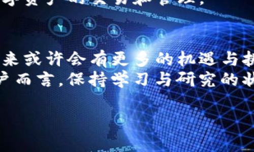 Tokenim 2.0 是一种以区块链技术为基础的数字资产管理和交易平台，旨在为用户提供方便快捷的数字资产交易体验。关于在国内是否能够使用 Tokenim 2.0，下面将进行详细的分析。

一、Tokenim 2.0的简介
Tokenim 2.0 是一款基于区块链的数字资产交易平台，通过其独特的技术架构为用户提供安全、透明、快捷的交易体验。它支持多种数字货币的交易，并为用户提供丰富的资产管理工具。对于那些希望在数字资产领域投资的人来说，Tokenim 2.0 提供了一个理想的选择。

二、国内对数字资产交易的政策环境
中国对数字货币和区块链技术的监管政策相对严格。自2017年以来，中国政府开始加强对ICO（首次代币发行）和交易平台的监管，多个数字资产交易平台被要求停止服务。2019年，中国人民银行明确表示，任何形式的虚拟货币交易都属于非法金融活动，这为国内数字资产交易的开展设定了相对高的门槛。
尽管如此，随着区块链技术的快速发展，中国依然保持着对区块链技术的研究与应用的高度关注。政府在多个场合强调要积极参与和推动区块链技术的标准化与应用。此外，各地政府纷纷推出区块链产业发展扶持政策，以此助推当地经济增长。

三、Tokenim 2.0在国内的可用性
综上，Tokenim 2.0在国内的使用将面临政策上的限制和风险。用户在使用该平台前需要详细了解相关的法律法规，以及遵循当地金融监管的要求。在确保符合相关法律法规的前提下，使用 Tokenim 2.0 的用户应当关注以下几点：

四、使用Tokenim 2.0的安全性
Tokenim 2.0 的技术架构以安全为重中之重，用户在交易过程中可以体验到高效的交易速度以及低延迟的操作。然而，用户需要自行谨慎评估安全风险。在使用任何数字资产交易平台时，确保账户安全是至关重要的。使用强密码、开启双重认证等安全措施都是保护账户重要的一环。

五、Tokenim 2.0的创新技术
Tokenim 2.0 脱颖而出的原因除了其安全性外，还在于它的创新技术。例如，它采用了去中心化的交易机制，以此提高交易的透明度和公正性。这种机制不仅降低了交易成本，而且为用户提供了更好的体验。
此外，Tokenim 2.0 的用户界面友好，即使是数字资产交易的新手也能轻松上手。平台还提供了一系列教育资源，以帮助用户更好地理解数字资产的交易和管理。

六、总结与展望
综上所述，Tokenim 2.0 在国内能否使用受到多方面因素的影响。虽然国内对数字资产的监管政策相对严格，但随着区块链技术的发展，未来或许会有更多的机遇与挑战。用户在使用 Tokenim 2.0 时需谨慎行事，遵循当地的法律法规，确保资产安全。
区块链与数字资产的未来充满希望，尽管面临着监管的不确定性，但相信随着技术的成熟，国内市场会逐渐接纳这一新兴行业。对于广大用户而言，保持学习与研究的状态，将有助于更好地导航这一复杂而迅速发展的领域。

希望以上信息能对你有所帮助，如果有其他问题，欢迎随时问我！